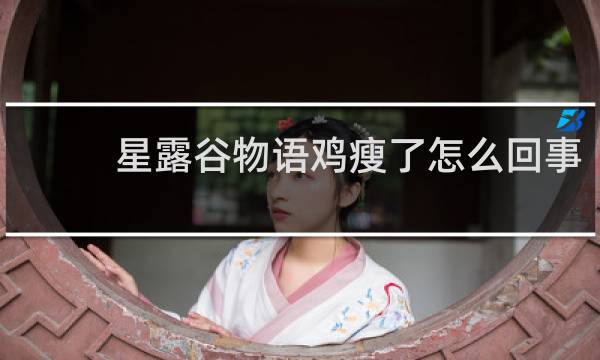 星露谷物语鸡瘦了怎么回事