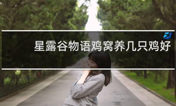 星露谷物语鸡窝养几只鸡好