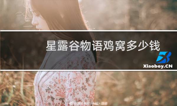 星露谷物语鸡窝多少钱