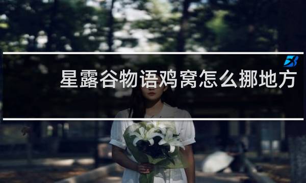 星露谷物语鸡窝怎么挪地方