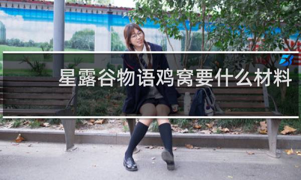 星露谷物语鸡窝要什么材料
