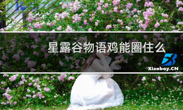 星露谷物语鸡能圈住么