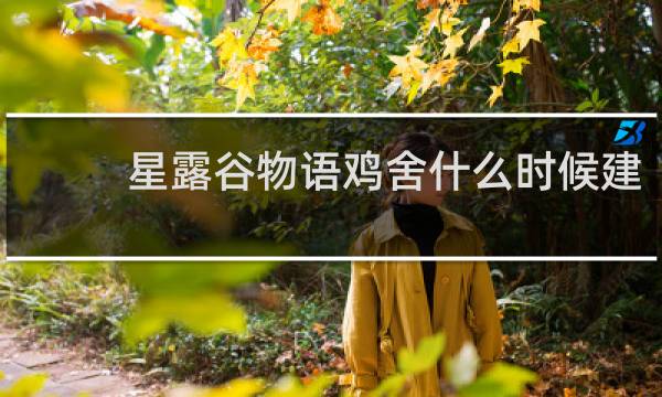 星露谷物语鸡舍什么时候建