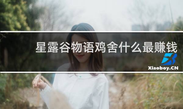 星露谷物语鸡舍什么最赚钱