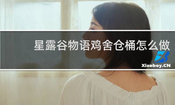 星露谷物语鸡舍仓桶怎么做