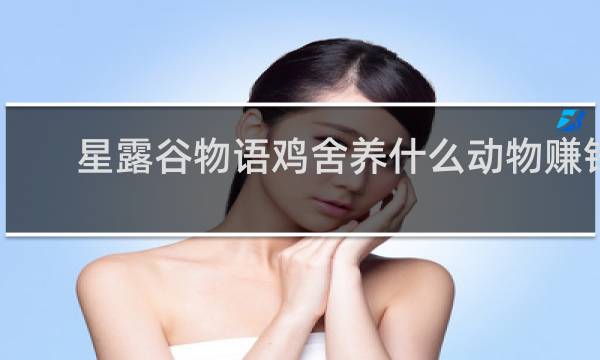 星露谷物语鸡舍养什么动物赚钱