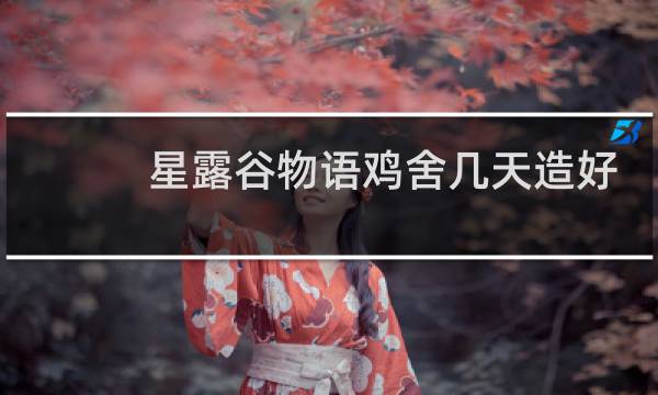 星露谷物语鸡舍几天造好