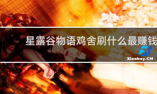 星露谷物语鸡舍刷什么最赚钱