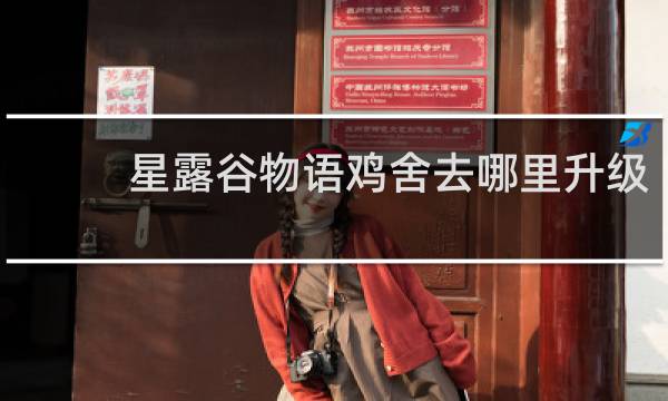 星露谷物语鸡舍去哪里升级