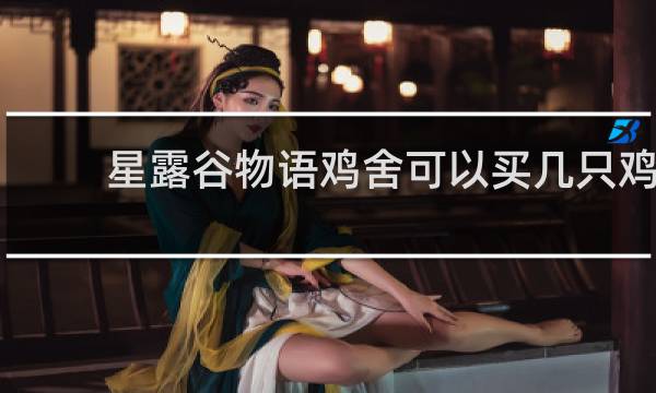 星露谷物语鸡舍可以买几只鸡