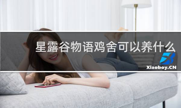 星露谷物语鸡舍可以养什么