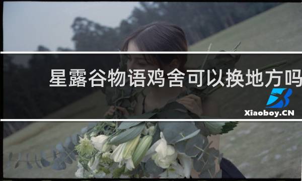 星露谷物语鸡舍可以换地方吗