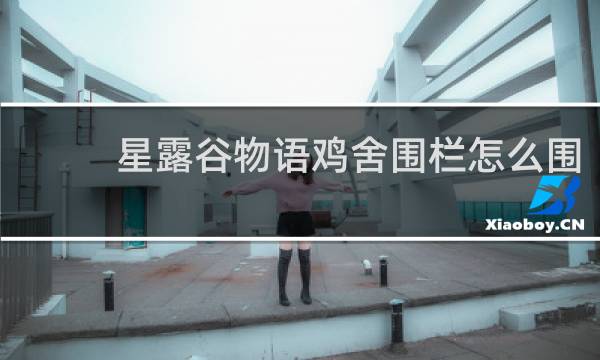 星露谷物语鸡舍围栏怎么围