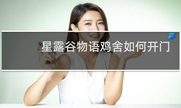 星露谷物语鸡舍如何开门
