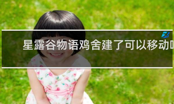 星露谷物语鸡舍建了可以移动吗