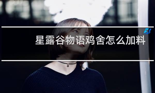 星露谷物语鸡舍怎么加料