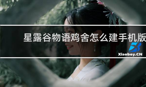 星露谷物语鸡舍怎么建手机版