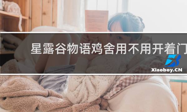 星露谷物语鸡舍用不用开着门