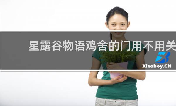 星露谷物语鸡舍的门用不用关