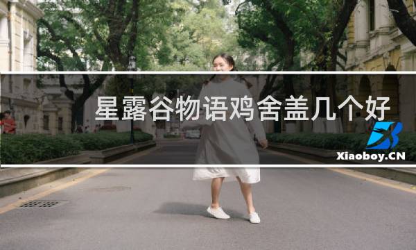 星露谷物语鸡舍盖几个好