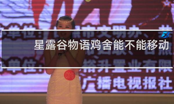 星露谷物语鸡舍能不能移动