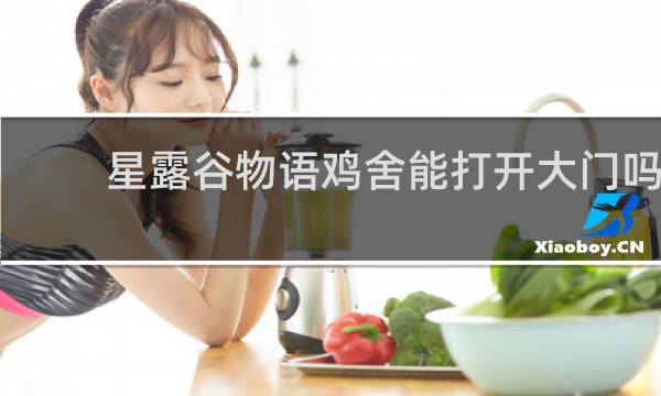 星露谷物语鸡舍能打开大门吗