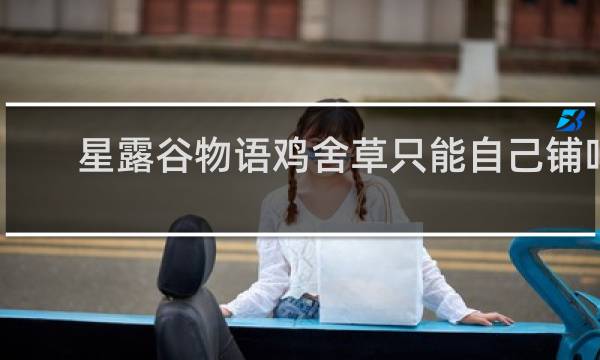 星露谷物语鸡舍草只能自己铺吗