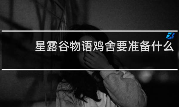 星露谷物语鸡舍要准备什么