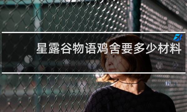 星露谷物语鸡舍要多少材料