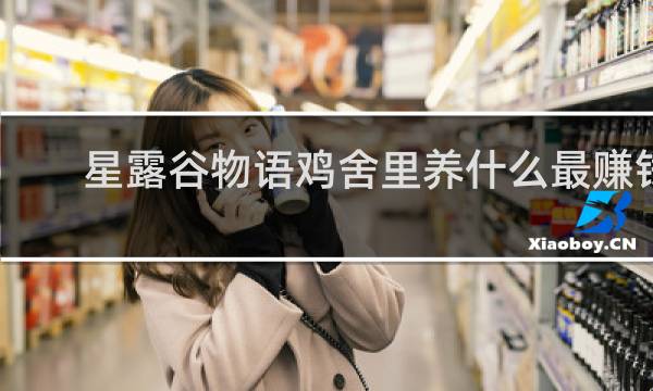 星露谷物语鸡舍里养什么最赚钱