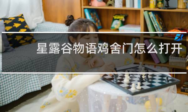 星露谷物语鸡舍门怎么打开