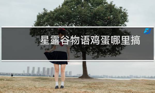 星露谷物语鸡蛋哪里搞