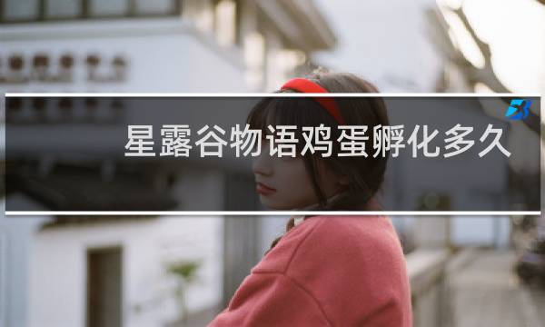 星露谷物语鸡蛋孵化多久