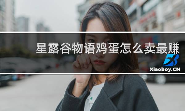 星露谷物语鸡蛋怎么卖最赚