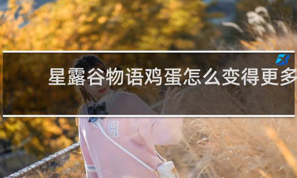 星露谷物语鸡蛋怎么变得更多