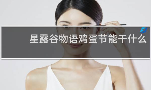 星露谷物语鸡蛋节能干什么