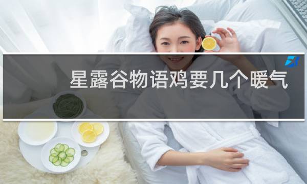 星露谷物语鸡要几个暖气