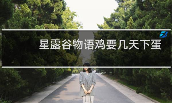 星露谷物语鸡要几天下蛋