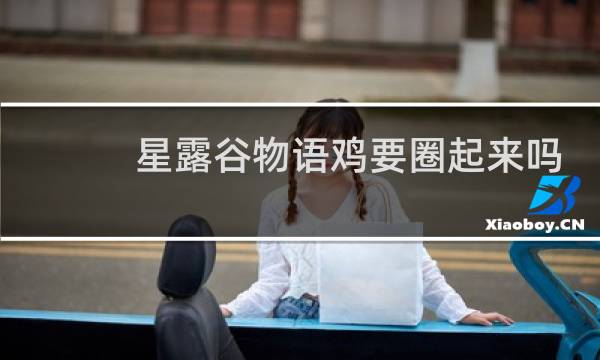 星露谷物语鸡要圈起来吗