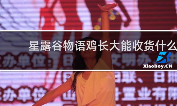 星露谷物语鸡长大能收货什么