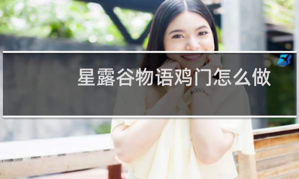 星露谷物语鸡门怎么做