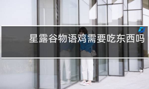 星露谷物语鸡需要吃东西吗