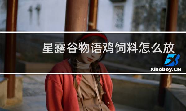 星露谷物语鸡饲料怎么放