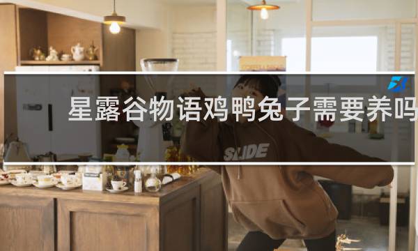 星露谷物语鸡鸭兔子需要养吗