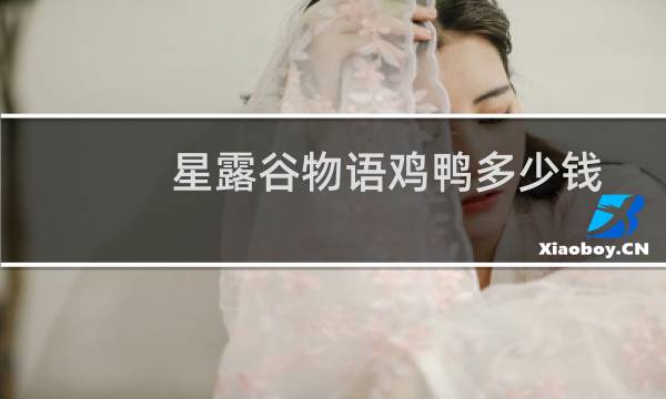 星露谷物语鸡鸭多少钱