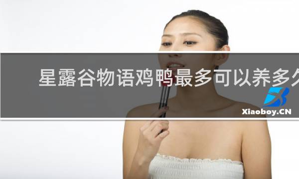 星露谷物语鸡鸭最多可以养多久