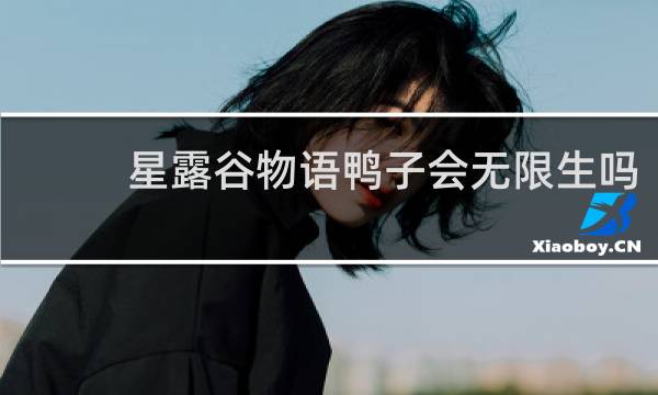 星露谷物语鸭子会无限生吗