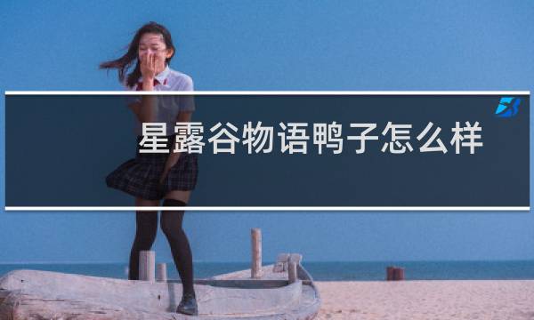 星露谷物语鸭子怎么样