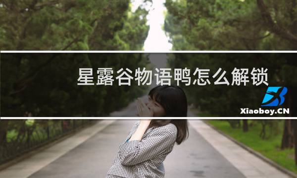 星露谷物语鸭怎么解锁