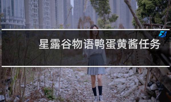星露谷物语鸭蛋黄酱任务